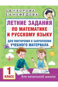 Летние задания по математике и русскому языку для повторения и закрепления учебного материала. 1 класс