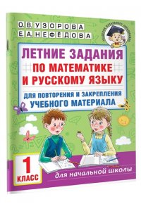 Летние задания по математике и русскому языку для повторения и закрепления учебного материала. 1 класс