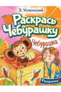 Успенский Э.Н. Чебурашка