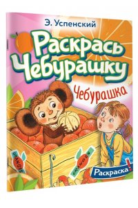 Успенский Э.Н. Чебурашка
