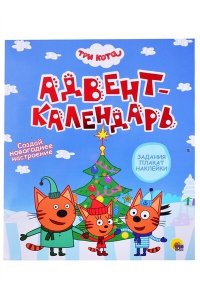 ТРИ КОТА. АДВЕНТ-КАЛЕНДАРЬ. Создай Новогоднее настроение. глянц.лам, тиснение, глиттер. 277х332
