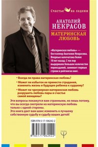 Некрасов А.А. Материнская любовь