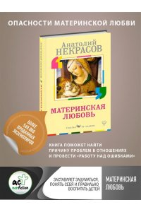 Некрасов А.А. Материнская любовь