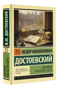 Достоевский Ф.М. Дневник писателя (1877)