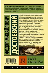 Достоевский Ф.М. Дневник писателя (1877)