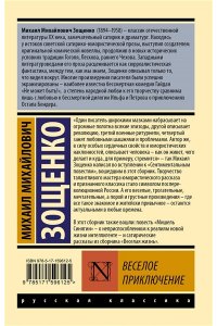 Зощенко М.М. Веселое приключение