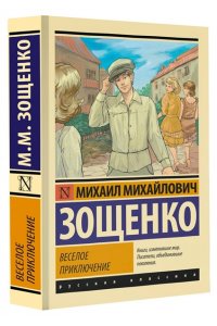 Зощенко М.М. Веселое приключение