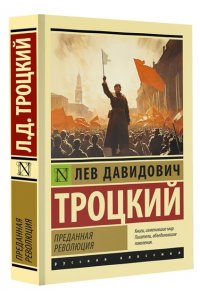 Троцкий Л.Д. Преданная революция