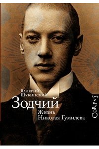 Зодчий. Жизнь Николая Гумилева