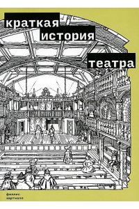Хартнолл Краткая история театра