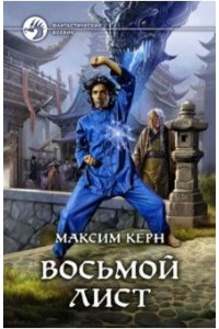 Керн Максим Александрович Восьмой Лист