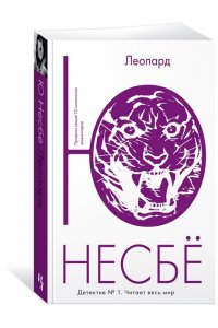 Несбё Ю. Леопард
