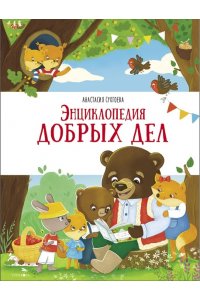 Сукгоева А. М. Счастливое детство. Энциклопедия добрых дел