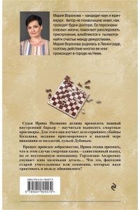 Воронова М.В. Вечный шах