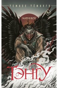 Вой М. Тэнгу