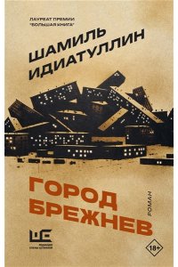 Идиатуллин Ш.Ш. Город Брежнев