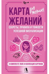 Найман Зара Карта желаний для женщин: секреты, правила и тонкости успешной визуализации