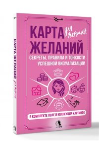 Найман Зара Карта желаний для женщин: секреты, правила и тонкости успешной визуализации