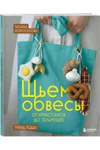 Новоселова Т.Н. Шьем обвесы: от круассанов до пельмешек