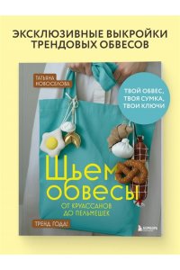 Новоселова Т.Н. Шьем обвесы: от круассанов до пельмешек