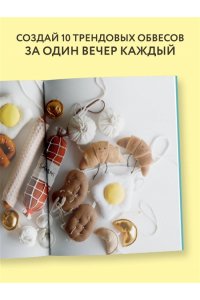 Новоселова Т.Н. Шьем обвесы: от круассанов до пельмешек