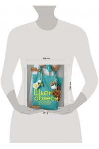 Новоселова Т.Н. Шьем обвесы: от круассанов до пельмешек