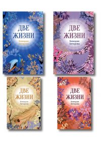 Две жизни. Комплект из 4х частей в подарочном футляре