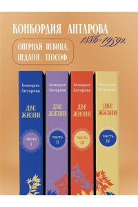 Две жизни. Комплект из 4х частей в подарочном футляре