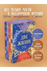 Две жизни. Комплект из 4х частей в подарочном футляре