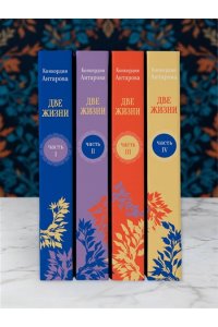 Две жизни. Комплект из 4х частей в подарочном футляре