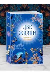 Две жизни. Комплект из 4х частей в подарочном футляре