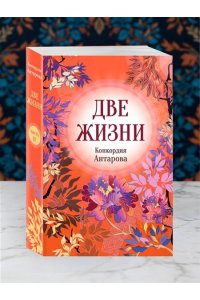 Две жизни. Комплект из 4х частей в подарочном футляре