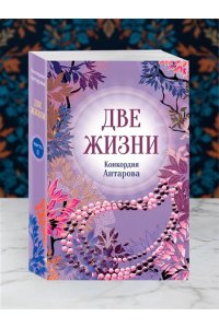 Две жизни. Комплект из 4х частей в подарочном футляре