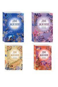 Две жизни. Комплект из 4х частей в подарочном футляре