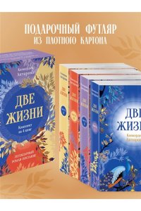 Две жизни. Комплект из 4х частей в подарочном футляре
