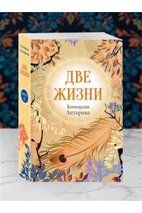 Две жизни. Комплект из 4х частей в подарочном футляре