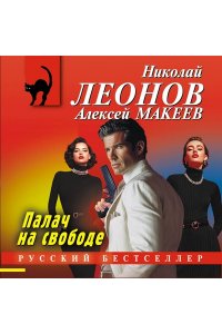 Леонов Н.И., Макеев А.В. Палач на свободе (pocket)