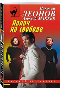 Леонов Н.И., Макеев А.В. Палач на свободе (pocket)