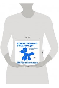 Николаев Д.А. Креативные засранцы. Творческий майндсет или как придумать всё и не сдуться
