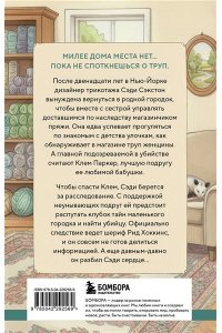 Джеймс Р. Альпаки и алиби. Клубок смертельных тайн Сэди Сэкстон