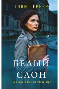 Тернер Т. Белый слон