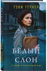 Тернер Т. Белый слон