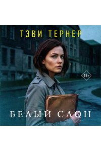 Тернер Т. Белый слон