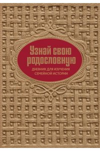 Межуева О.В. Узнай свою родословную. Дневник для изучения семейной истории