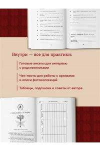 Межуева О.В. Узнай свою родословную. Дневник для изучения семейной истории