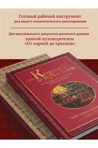 Межуева О.В. Узнай свою родословную. Дневник для изучения семейной истории