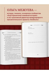 Межуева О.В. Узнай свою родословную. Дневник для изучения семейной истории