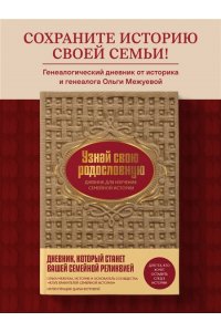 Межуева О.В. Узнай свою родословную. Дневник для изучения семейной истории