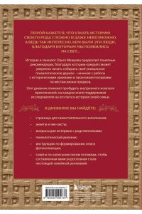 Межуева О.В. Узнай свою родословную. Дневник для изучения семейной истории