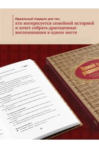 Межуева О.В. Узнай свою родословную. Дневник для изучения семейной истории